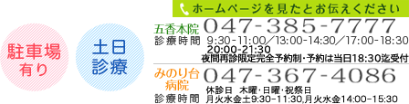 五香本院：047-385-7777　稔台分院：047-387-4086